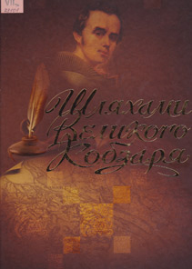 Шляхами Великого Кобзаря